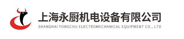 上海永廚機(jī)電設(shè)備有限公司